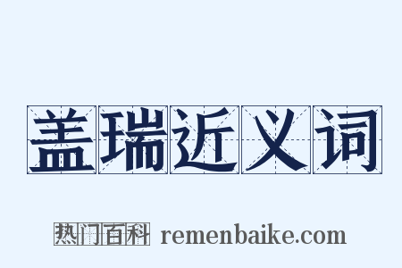 盖瑞近义词是什么意思的图片